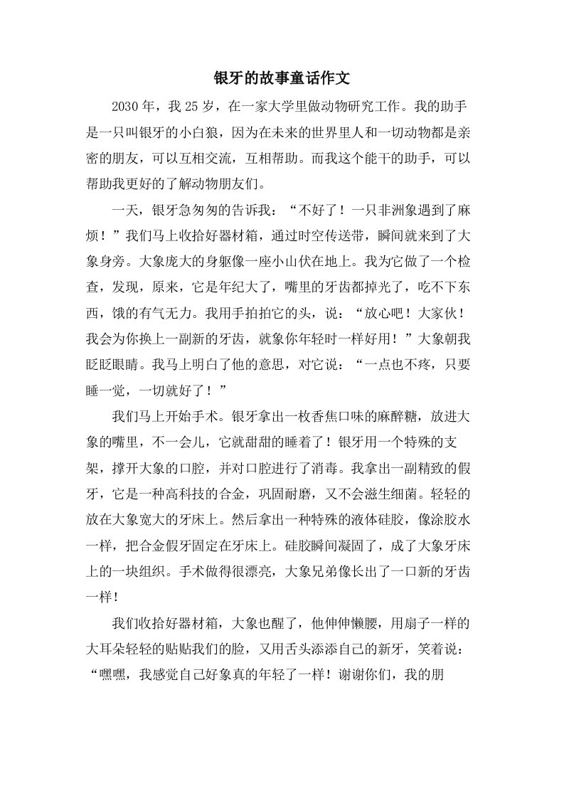 银牙的故事童话作文