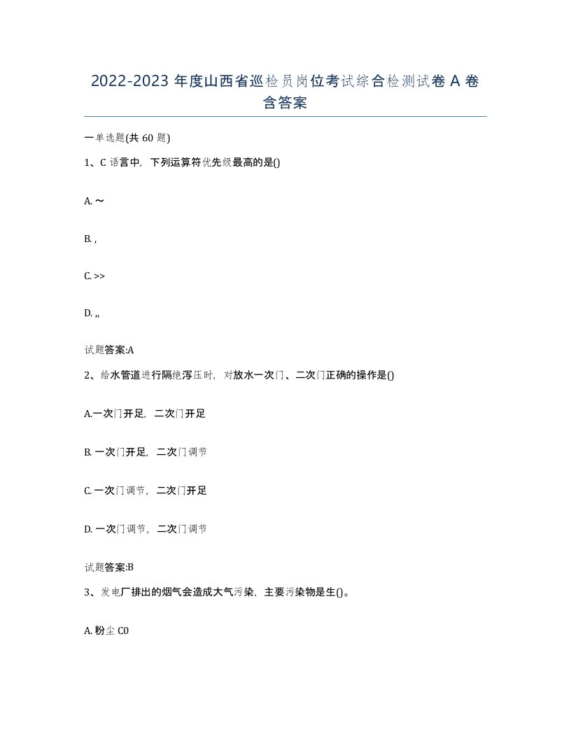 20222023年度山西省巡检员岗位考试综合检测试卷A卷含答案