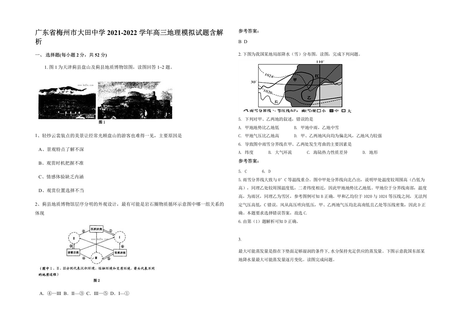 广东省梅州市大田中学2021-2022学年高三地理模拟试题含解析