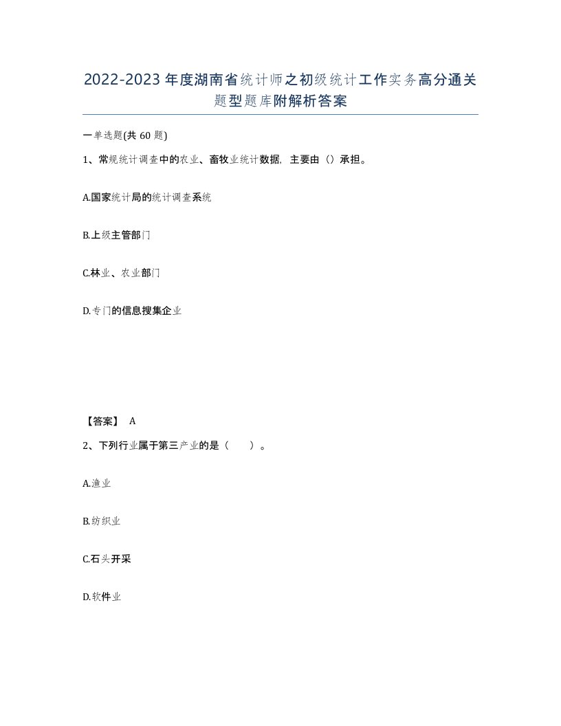 2022-2023年度湖南省统计师之初级统计工作实务高分通关题型题库附解析答案