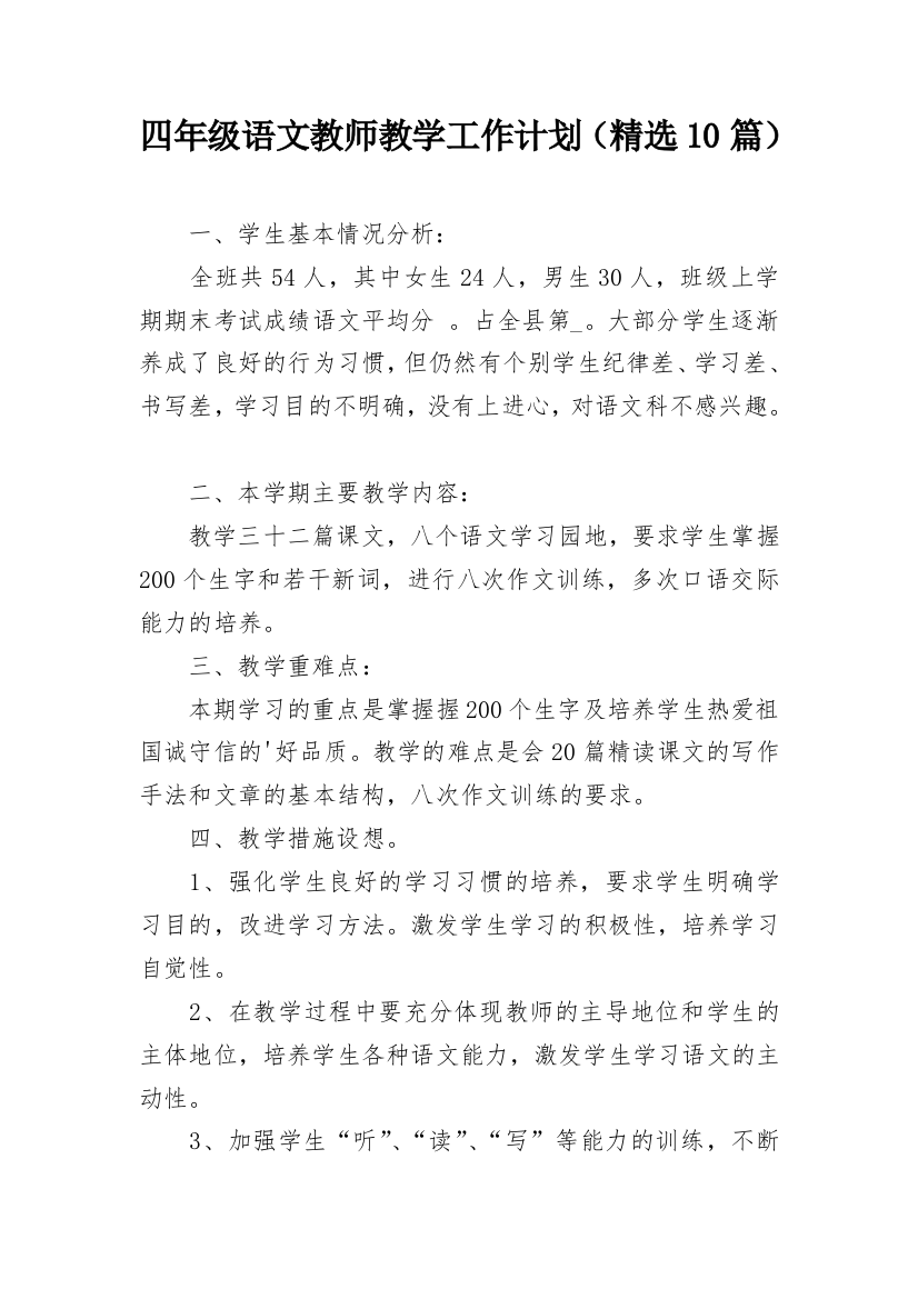 四年级语文教师教学工作计划（精选10篇）