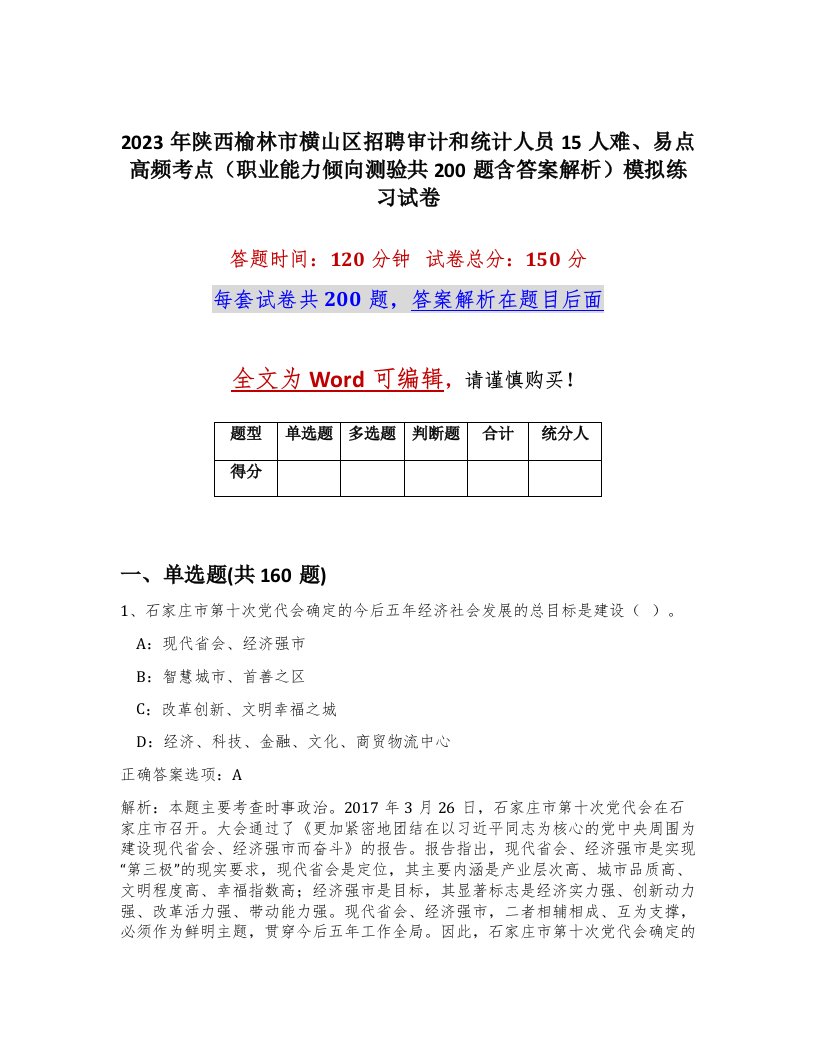 2023年陕西榆林市横山区招聘审计和统计人员15人难易点高频考点职业能力倾向测验共200题含答案解析模拟练习试卷