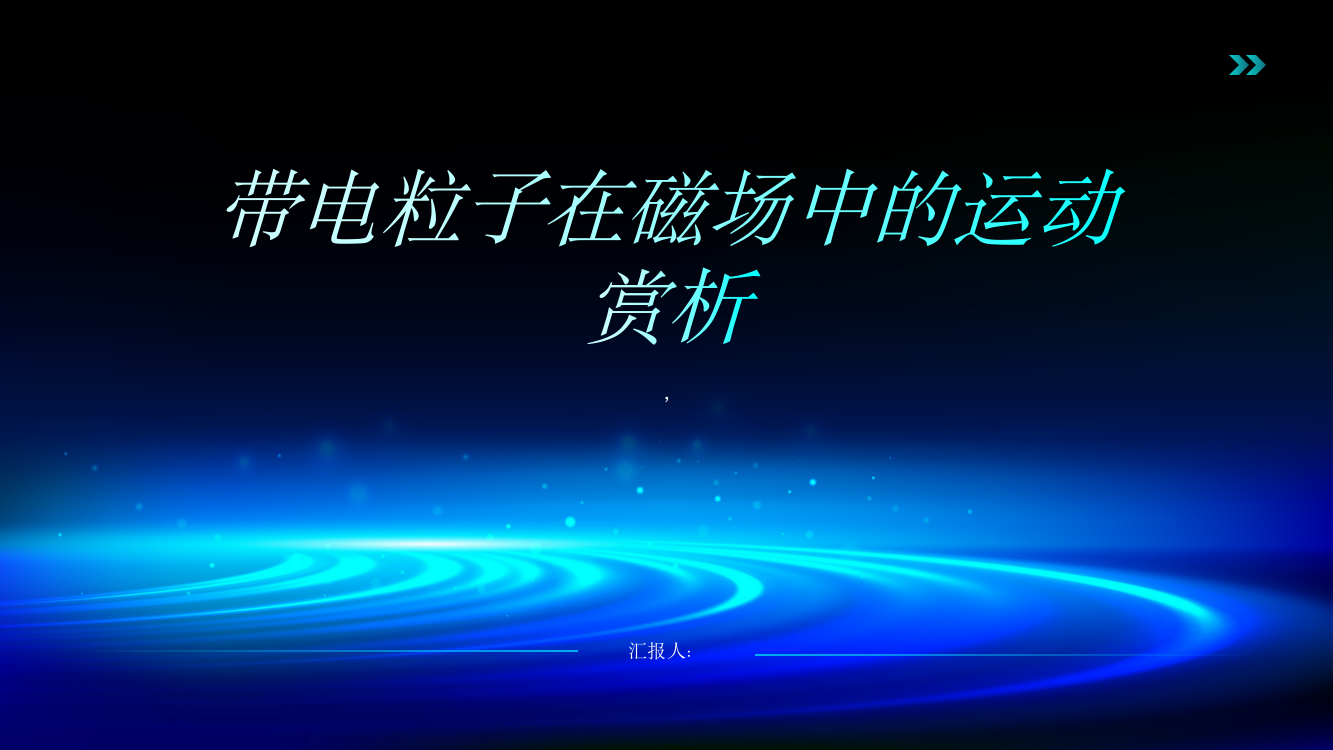 用探究法分析带电粒子在磁场中的运动——赏析江苏高考物理第9题