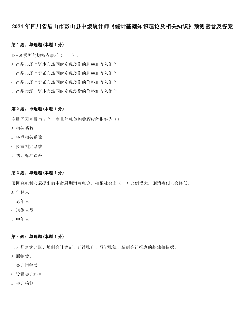 2024年四川省眉山市彭山县中级统计师《统计基础知识理论及相关知识》预测密卷及答案