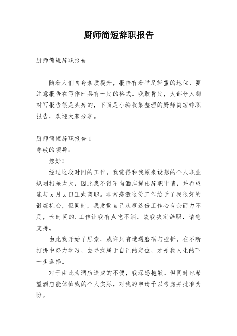 厨师简短辞职报告_1