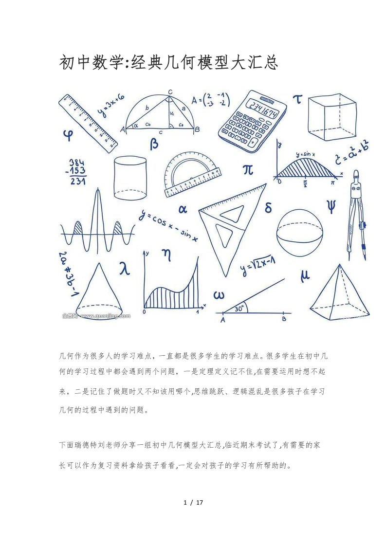 初中数学：经典几何模型大汇总