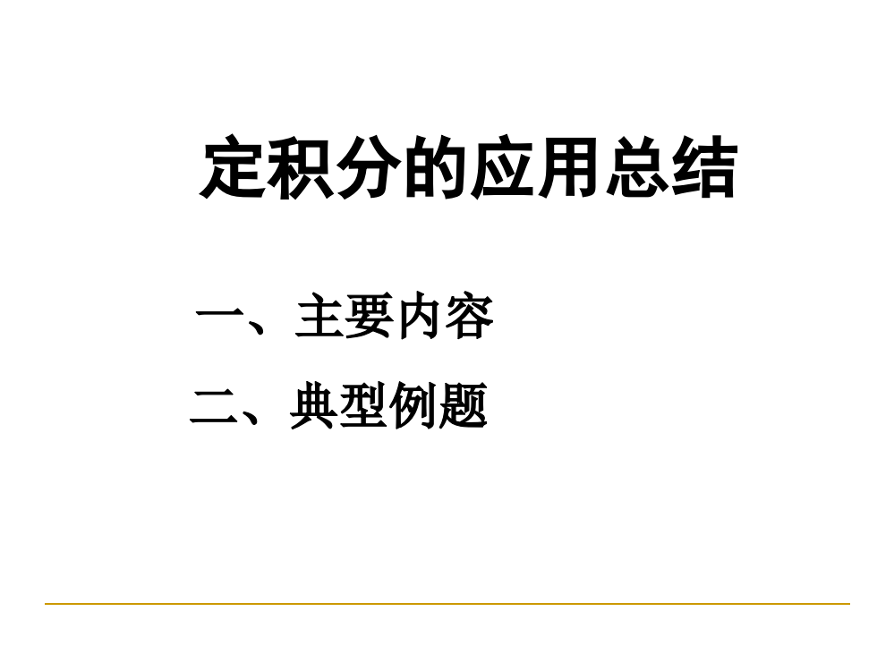 定积分应用总结