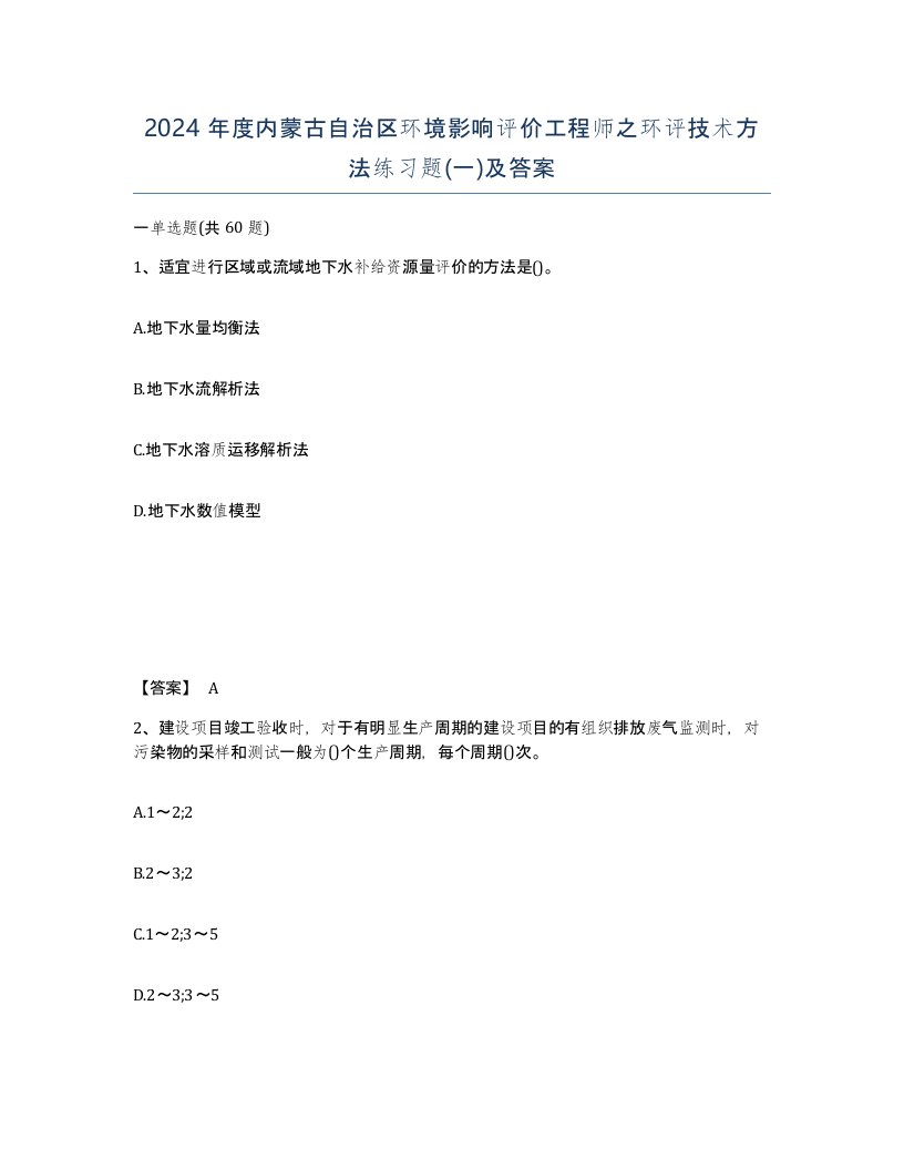 2024年度内蒙古自治区环境影响评价工程师之环评技术方法练习题一及答案