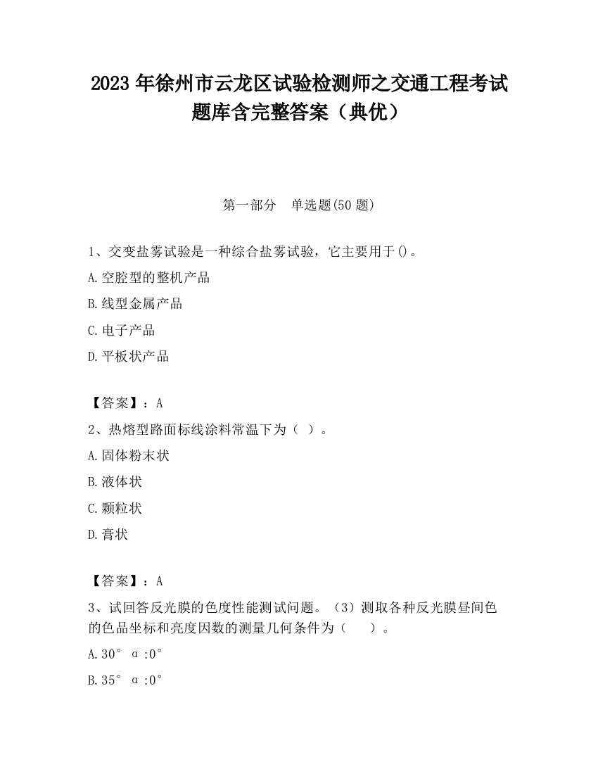 2023年徐州市云龙区试验检测师之交通工程考试题库含完整答案（典优）