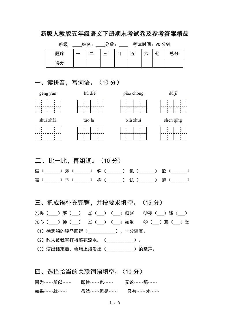 新版人教版五年级语文下册期末考试卷及参考答案精品