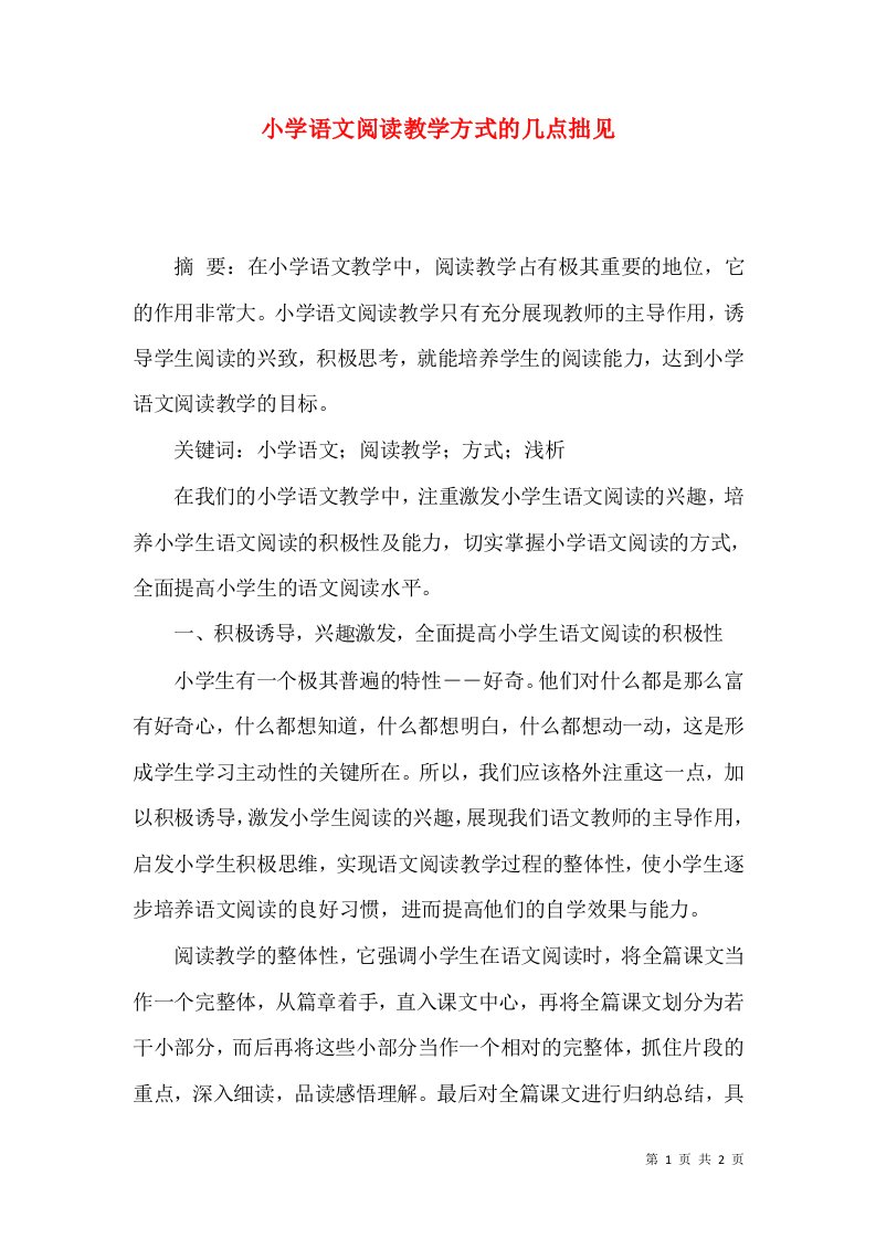 小学语文阅读教学方式的几点拙见