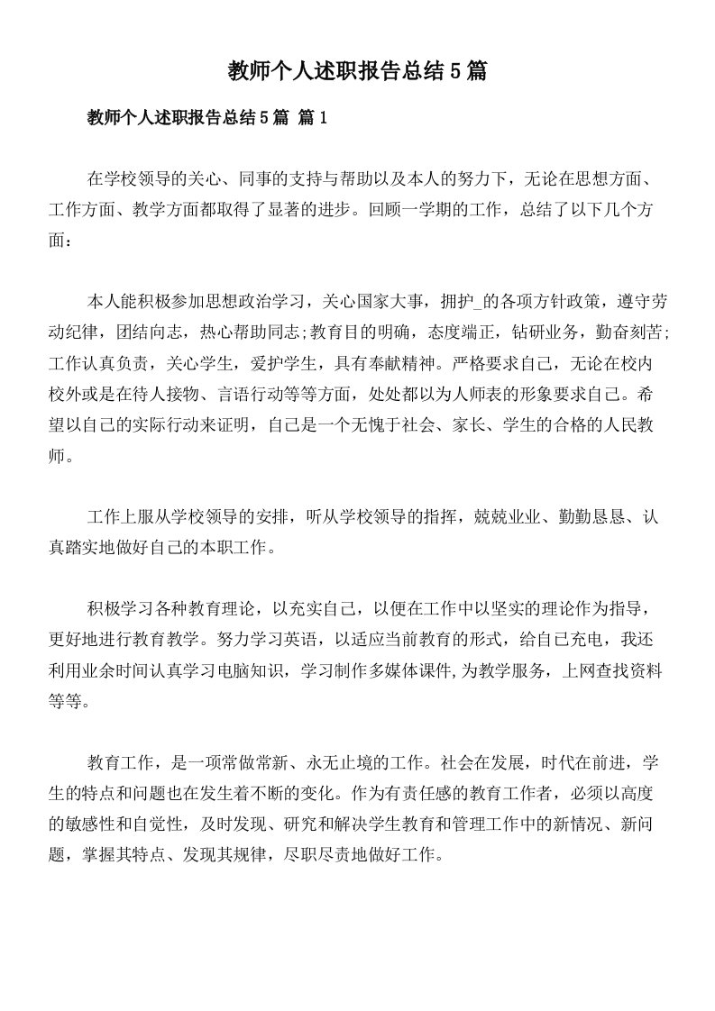 教师个人述职报告总结5篇