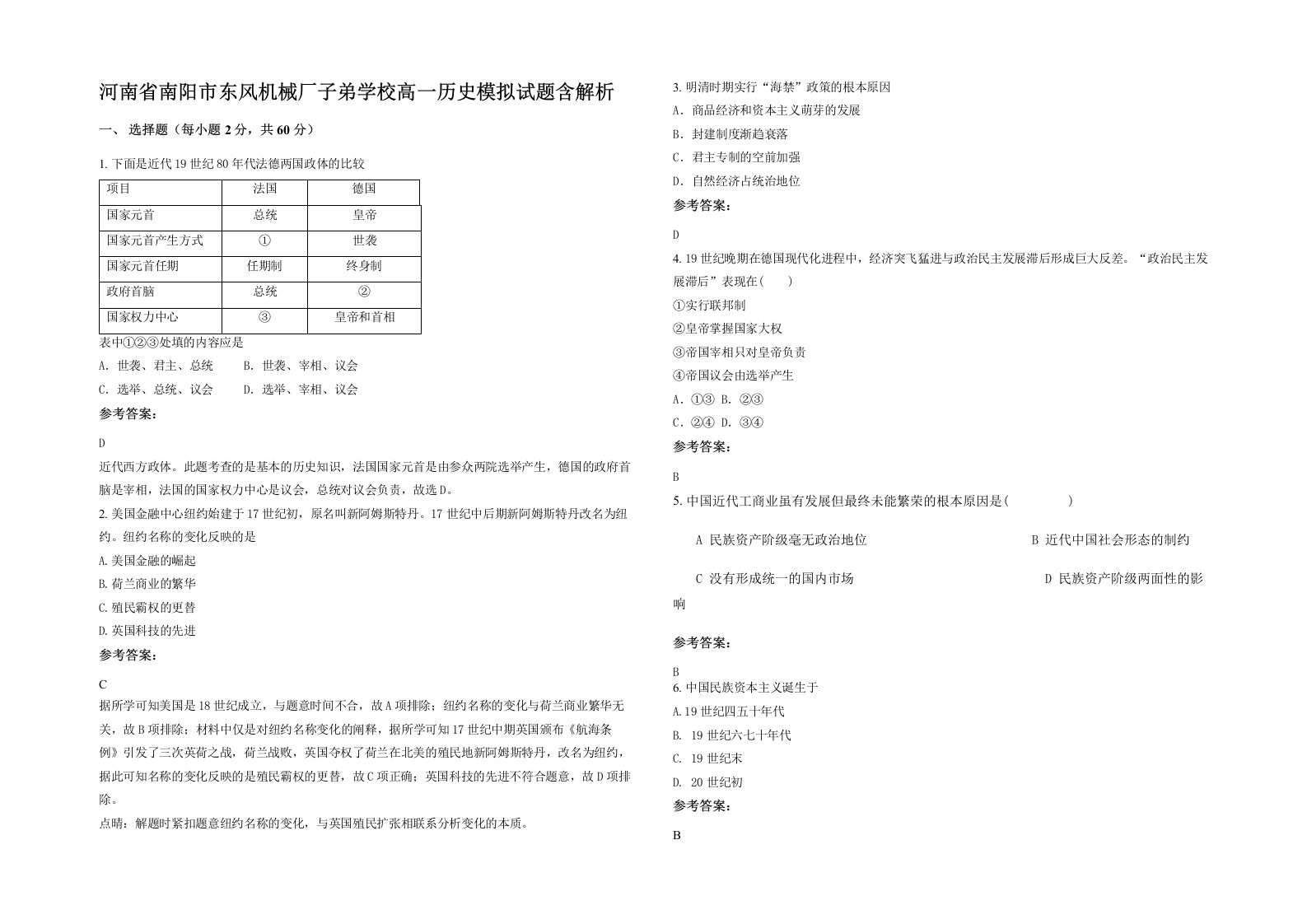 河南省南阳市东风机械厂子弟学校高一历史模拟试题含解析