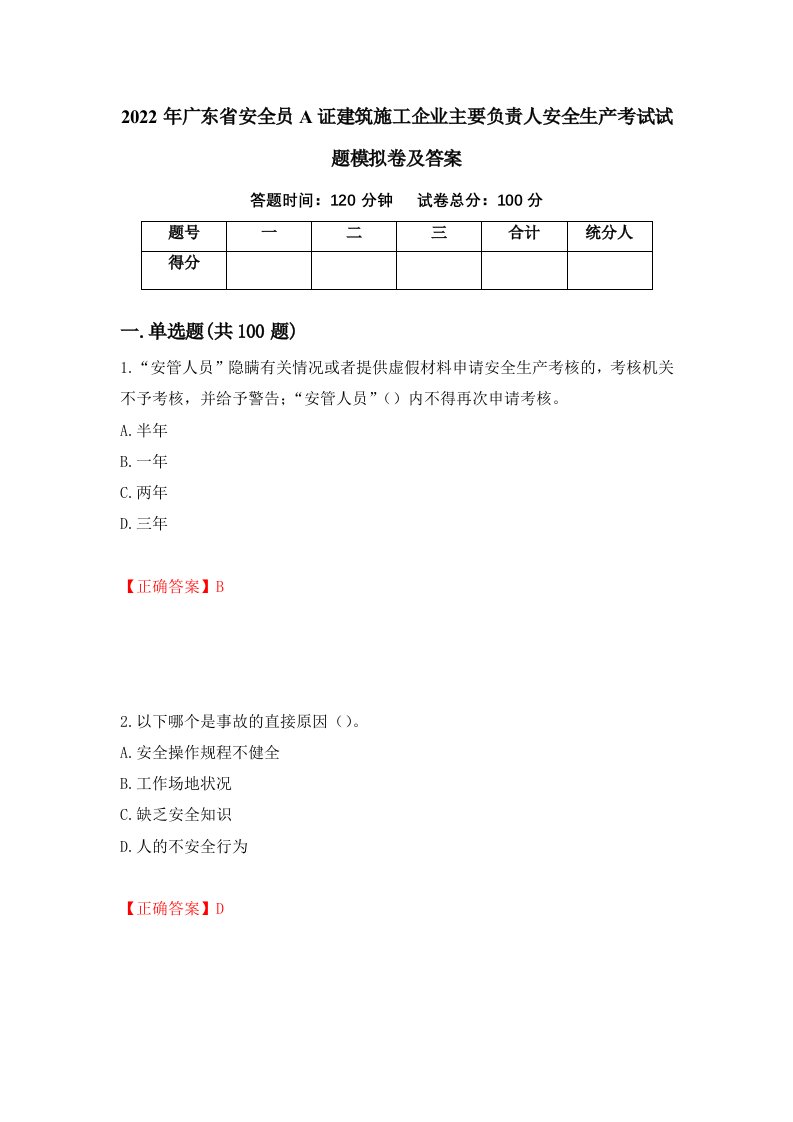 2022年广东省安全员A证建筑施工企业主要负责人安全生产考试试题模拟卷及答案第9期