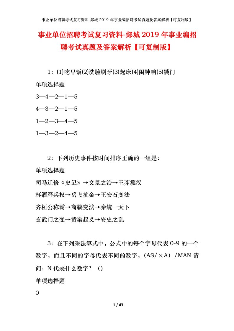 事业单位招聘考试复习资料-郯城2019年事业编招聘考试真题及答案解析可复制版_1