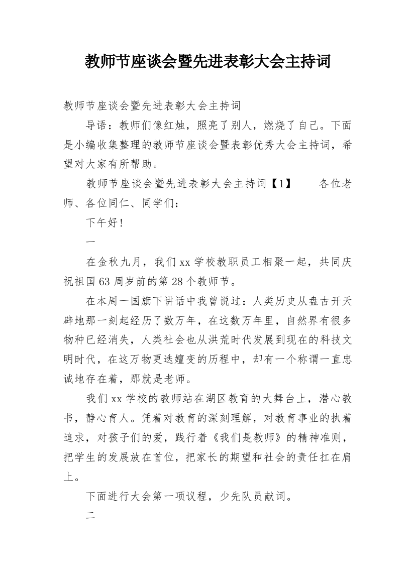 教师节座谈会暨先进表彰大会主持词