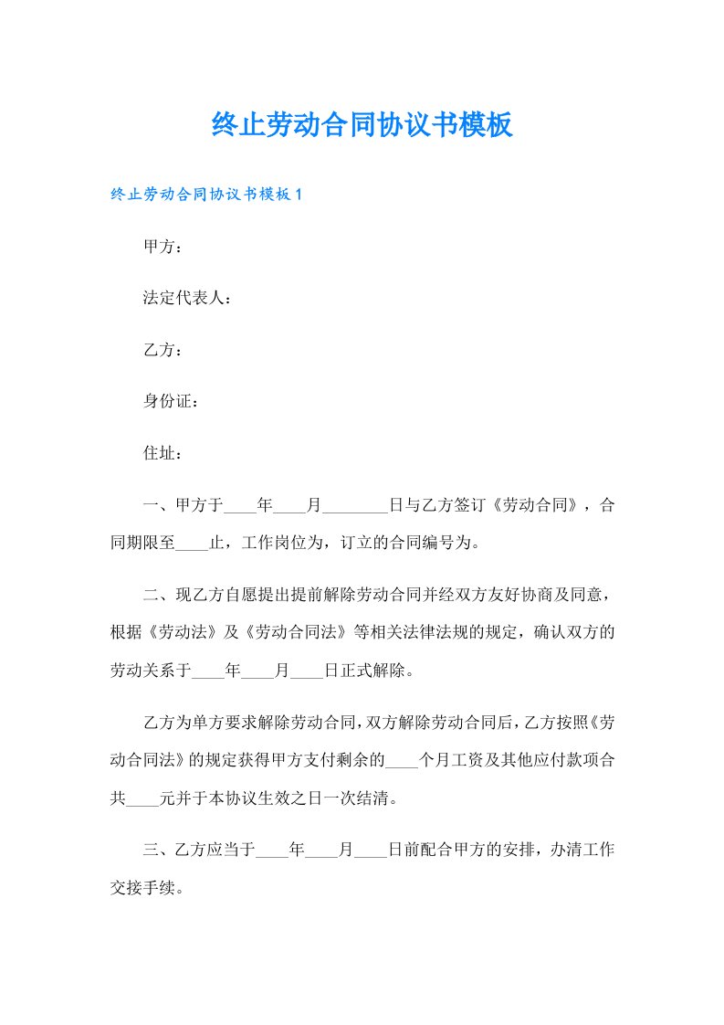 终止劳动合同协议书模板