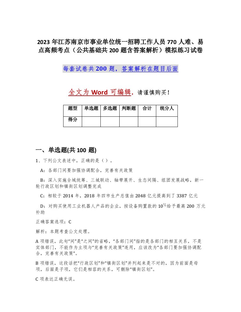 2023年江苏南京市事业单位统一招聘工作人员770人难易点高频考点公共基础共200题含答案解析模拟练习试卷