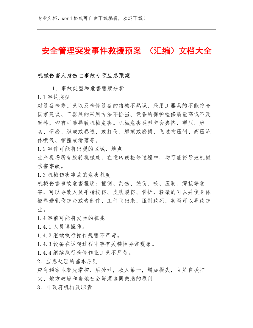 安全管理突发事件救援预案