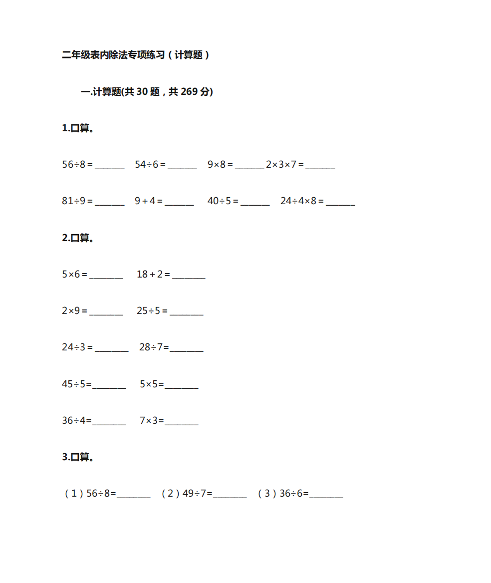 二年级表内除法专项练习(计算题)(实用)