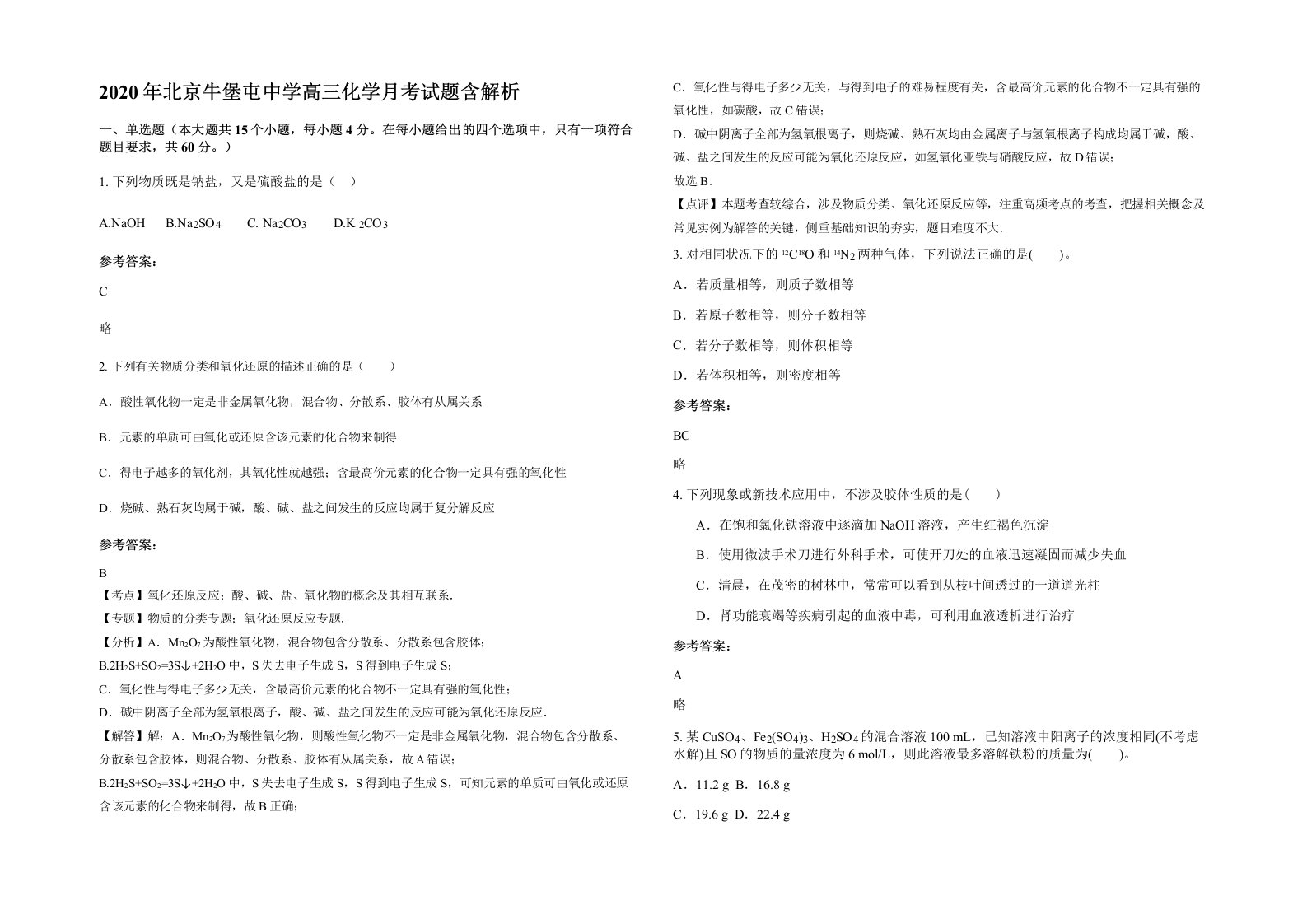 2020年北京牛堡屯中学高三化学月考试题含解析