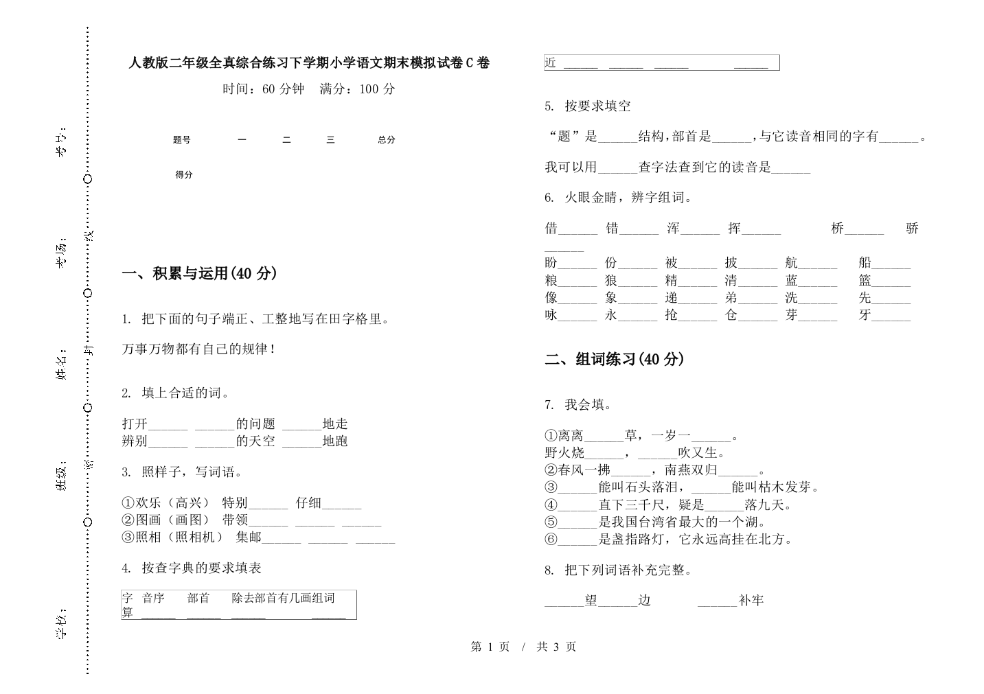 人教版二年级全真综合练习下学期小学语文期末模拟试卷C卷