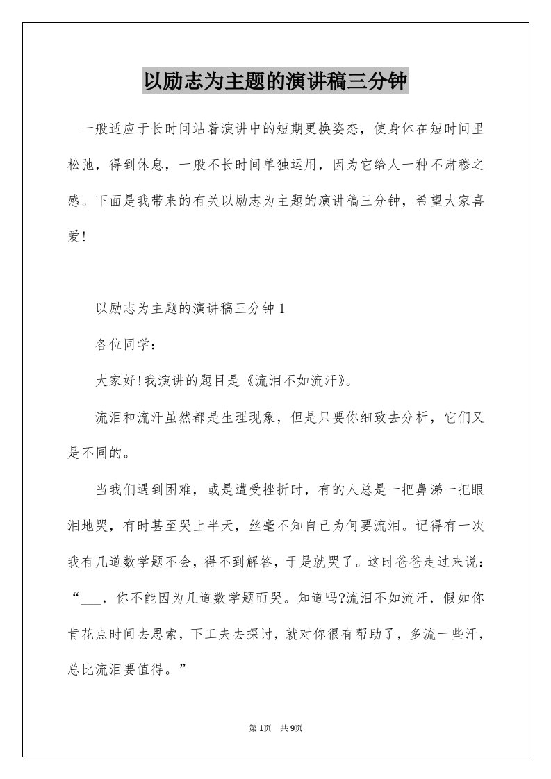 以励志为主题的演讲稿三分钟