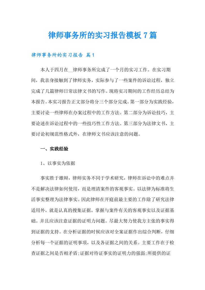 律师事务所的实习报告模板7篇