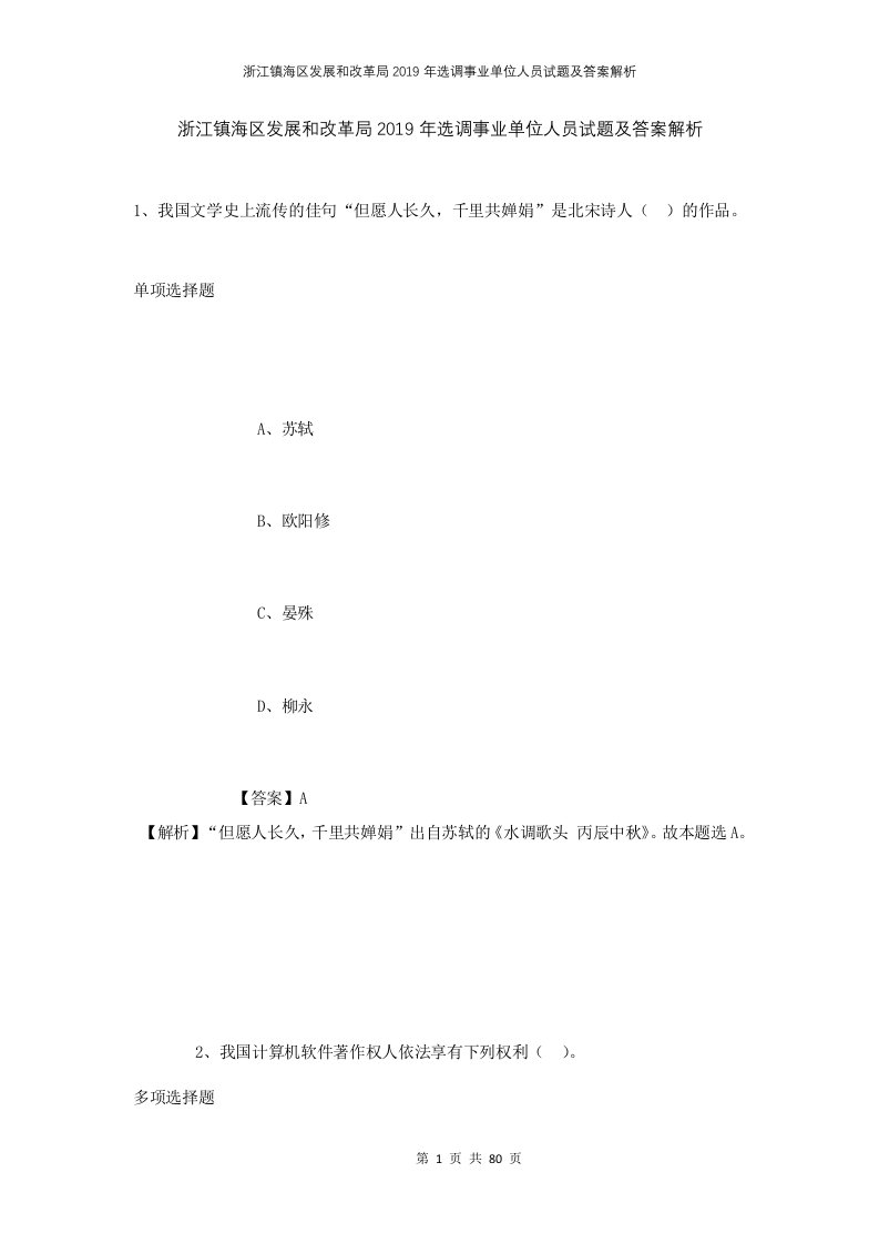 浙江镇海区发展和改革局2019年选调事业单位人员试题及答案解析