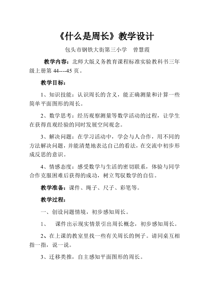 小学数学北师大三年级北师大版三年级数学上什么是周长