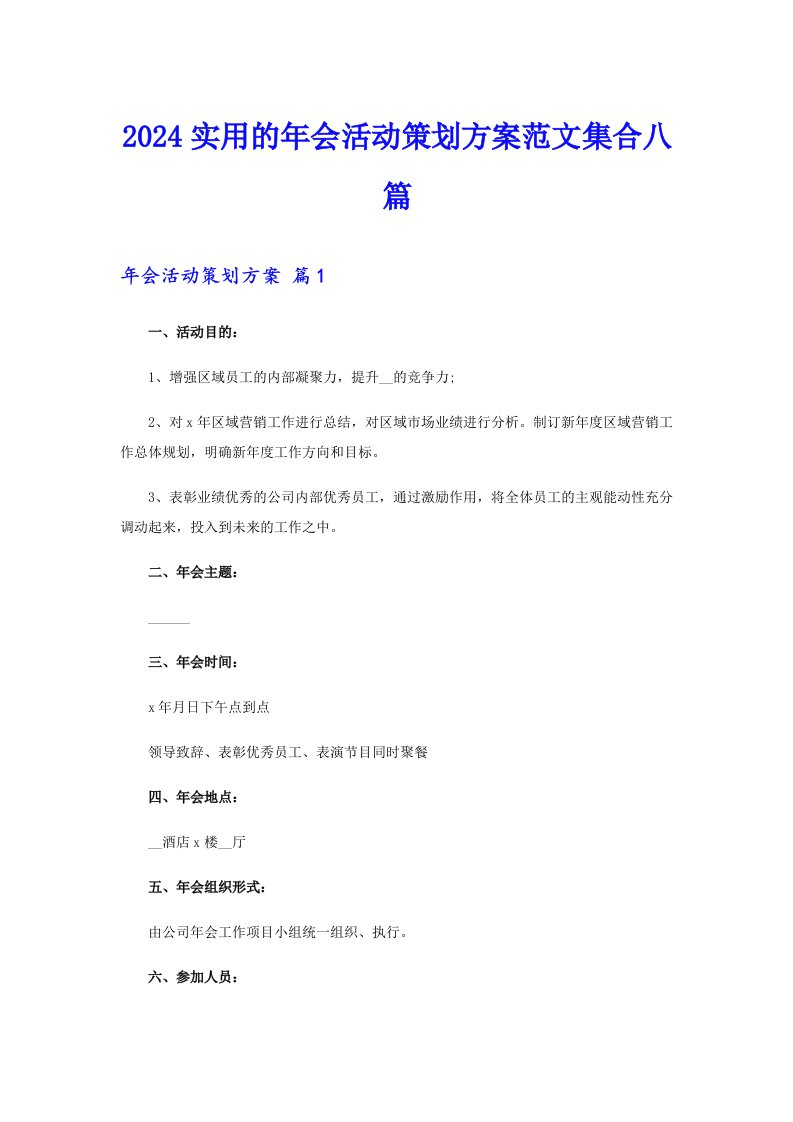 2024实用的年会活动策划方案范文集合八篇