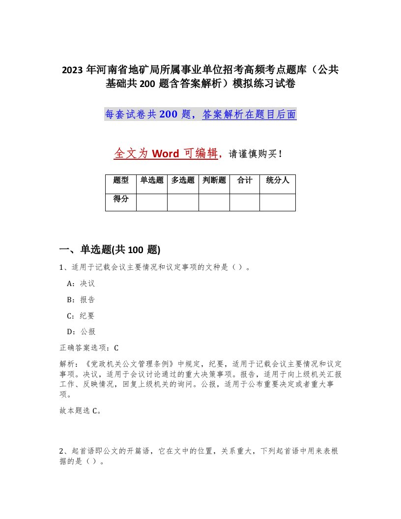 2023年河南省地矿局所属事业单位招考高频考点题库公共基础共200题含答案解析模拟练习试卷