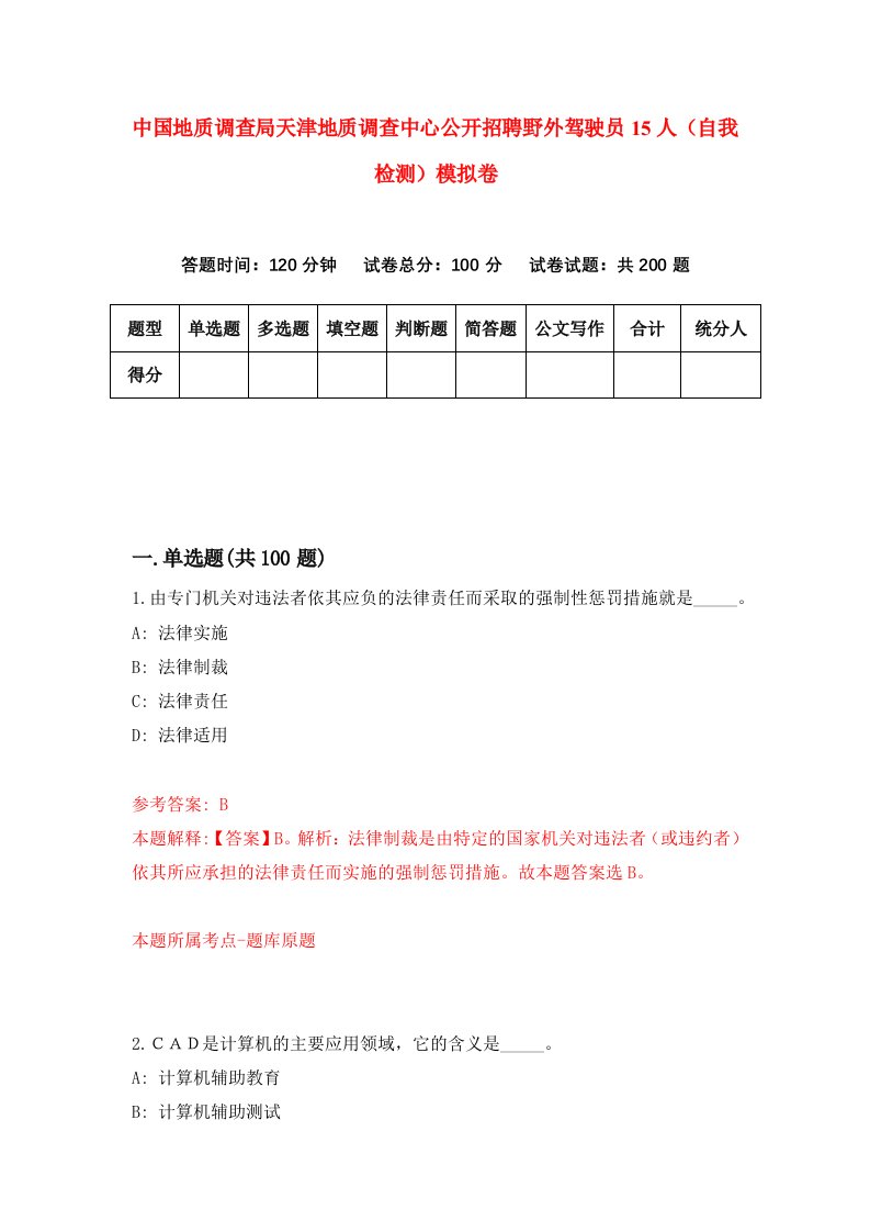 中国地质调查局天津地质调查中心公开招聘野外驾驶员15人自我检测模拟卷第2卷