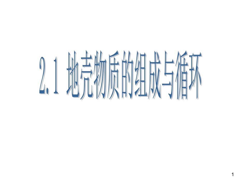 地壳中含量最多的元素是氧含量最多的金属元素是铝PPT幻灯片