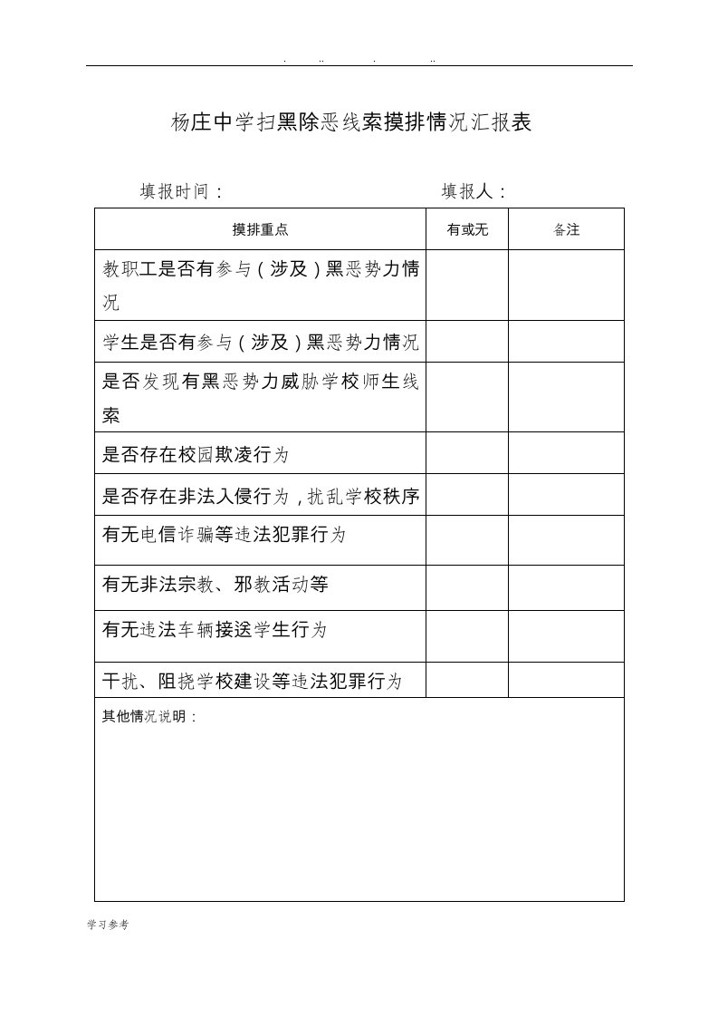 扫黑除恶情况排查表