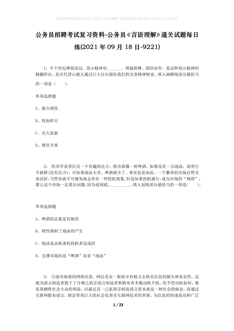 公务员招聘考试复习资料-公务员言语理解通关试题每日练2021年09月18日-9221