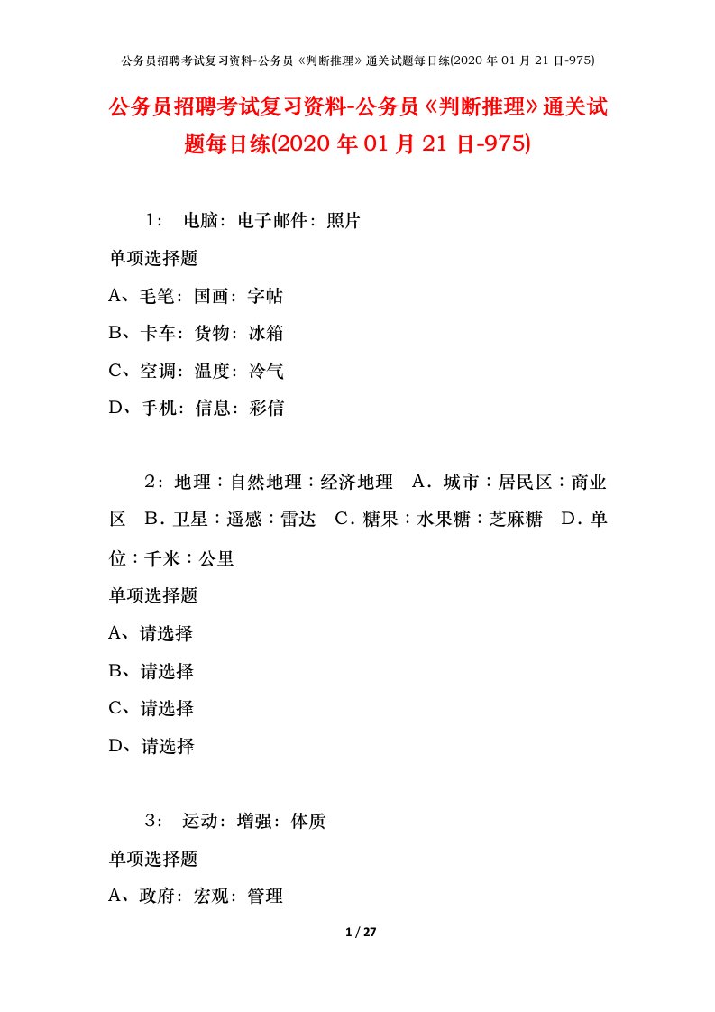 公务员招聘考试复习资料-公务员判断推理通关试题每日练2020年01月21日-975