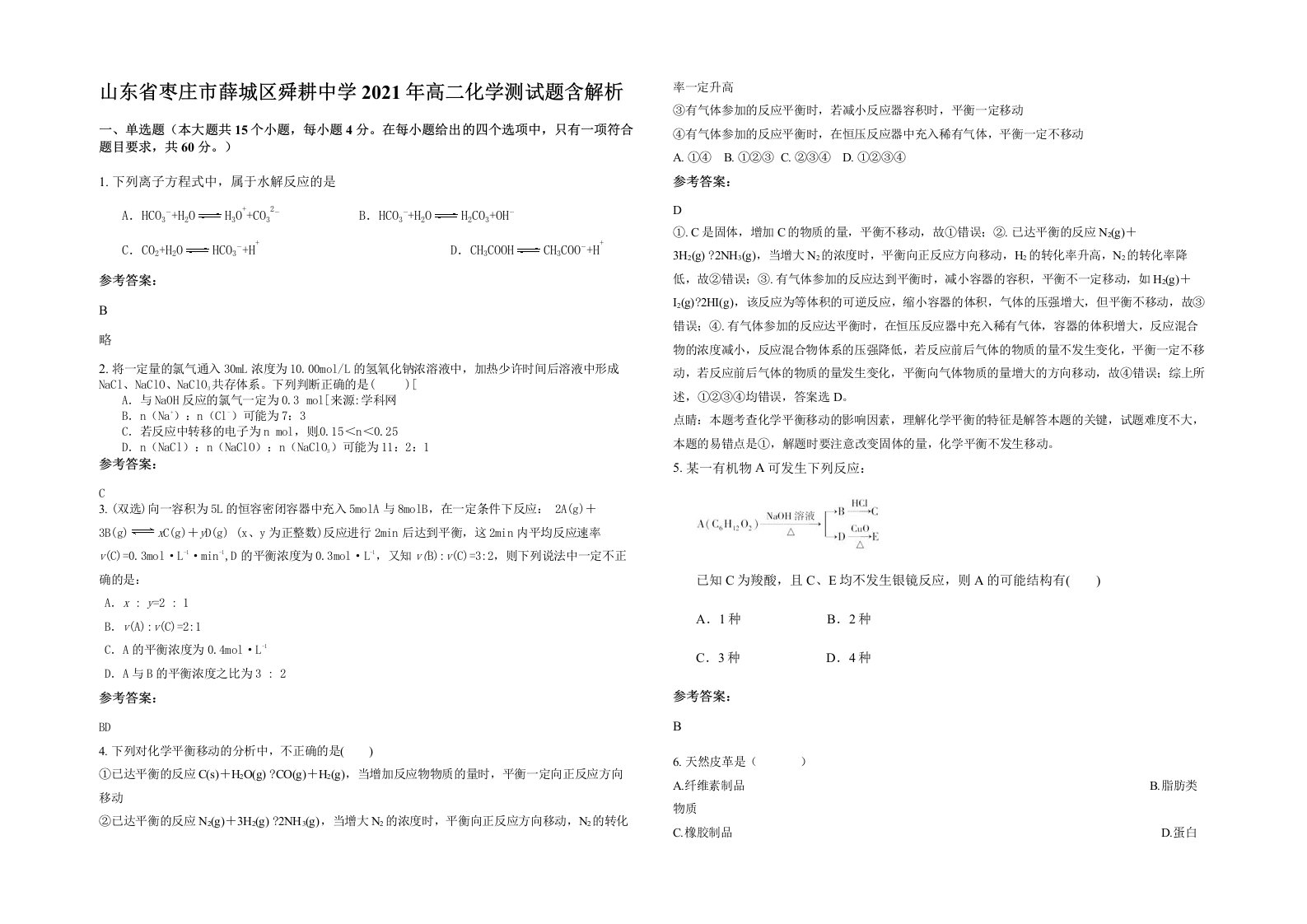 山东省枣庄市薛城区舜耕中学2021年高二化学测试题含解析