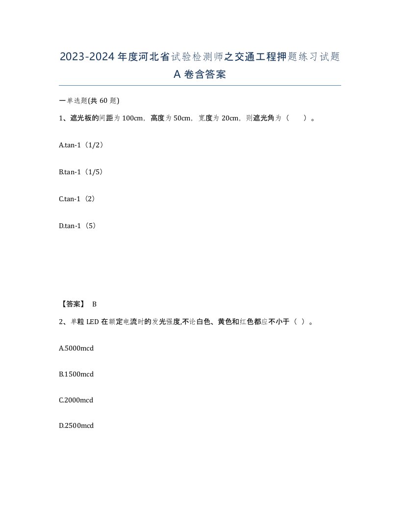 2023-2024年度河北省试验检测师之交通工程押题练习试题A卷含答案