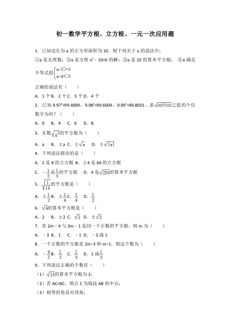 初一数学平方根、立方根、一元一次应用题