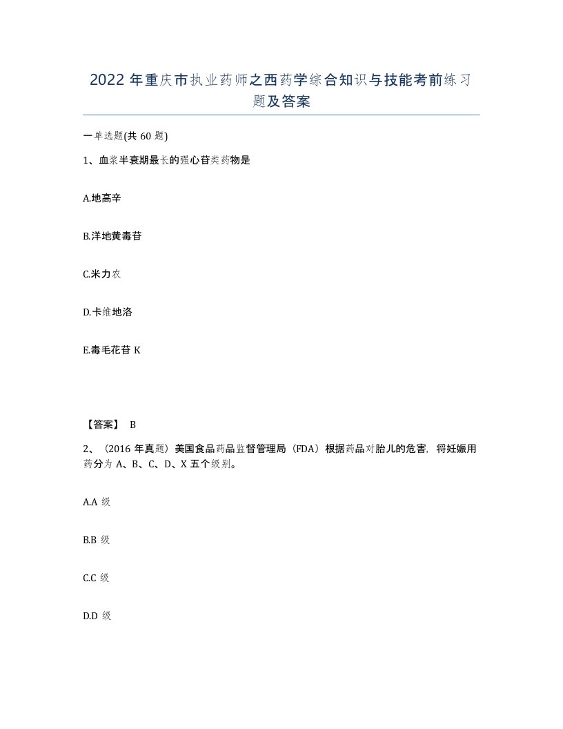 2022年重庆市执业药师之西药学综合知识与技能考前练习题及答案