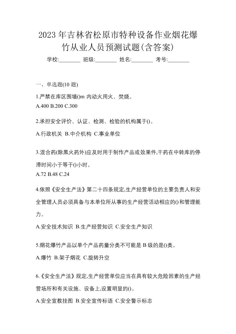 2023年吉林省松原市特种设备作业烟花爆竹从业人员预测试题含答案