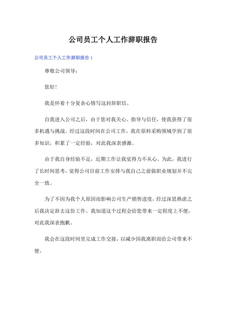 公司员工个人工作辞职报告