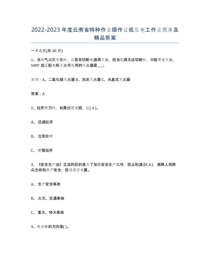 2022-2023年度云南省特种作业操作证低压电工作业题库及答案