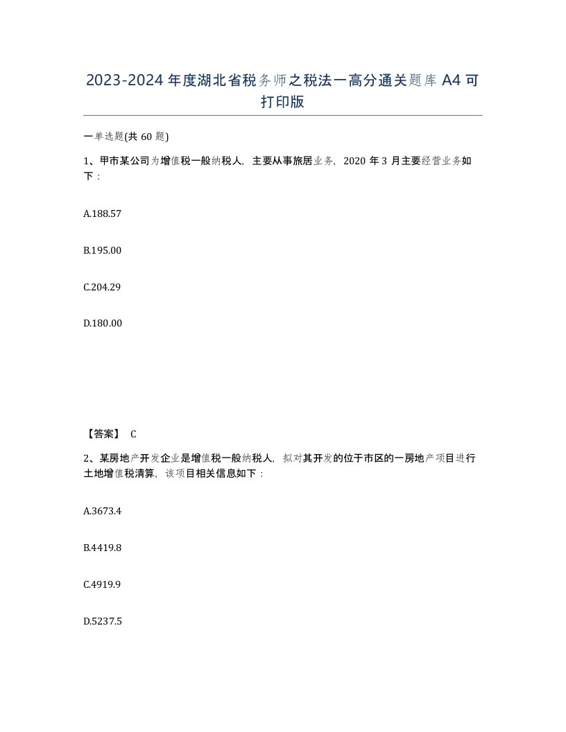 2023-2024年度湖北省税务师之税法一高分通关题库A4可打印版