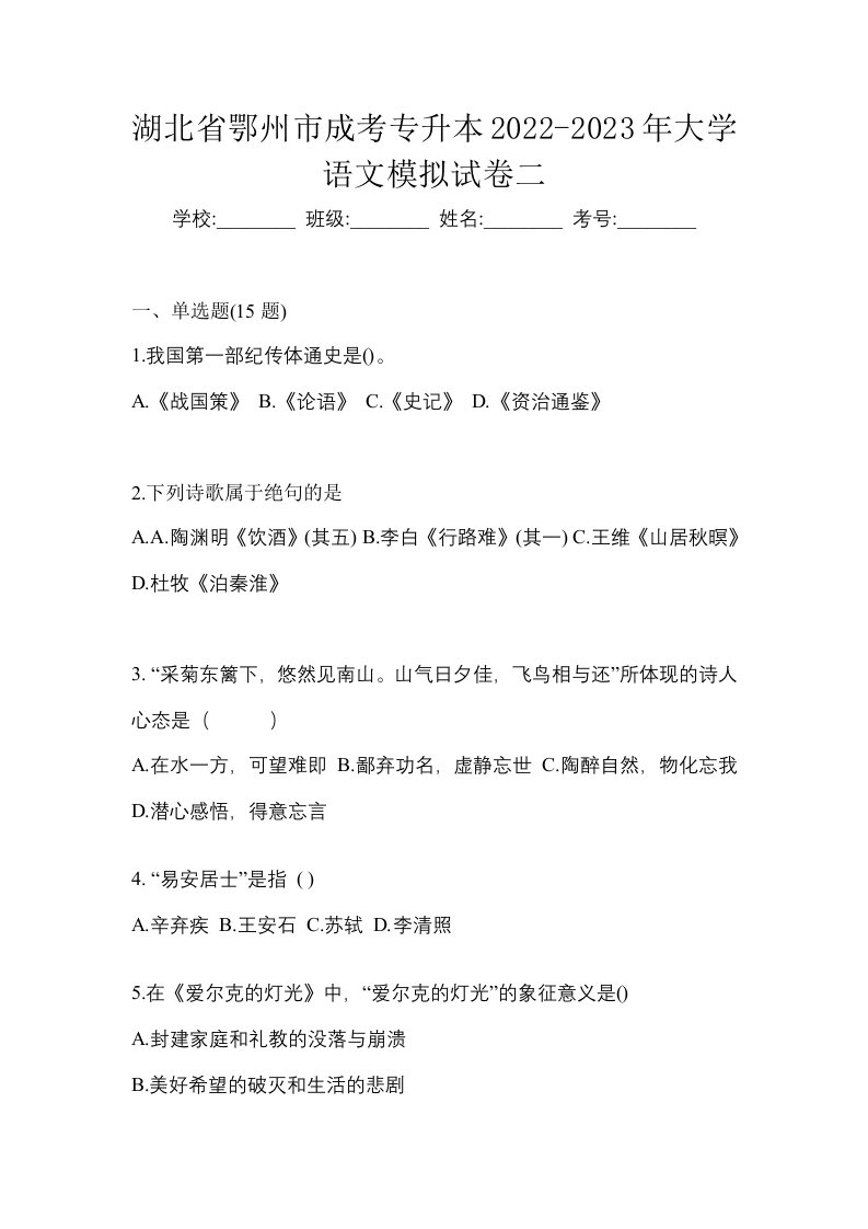 湖北省鄂州市成考专升本2022-2023年大学语文模拟试卷二