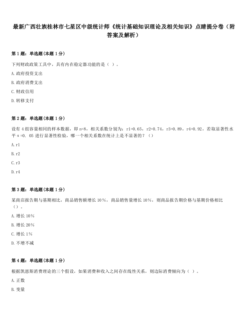 最新广西壮族桂林市七星区中级统计师《统计基础知识理论及相关知识》点睛提分卷（附答案及解析）