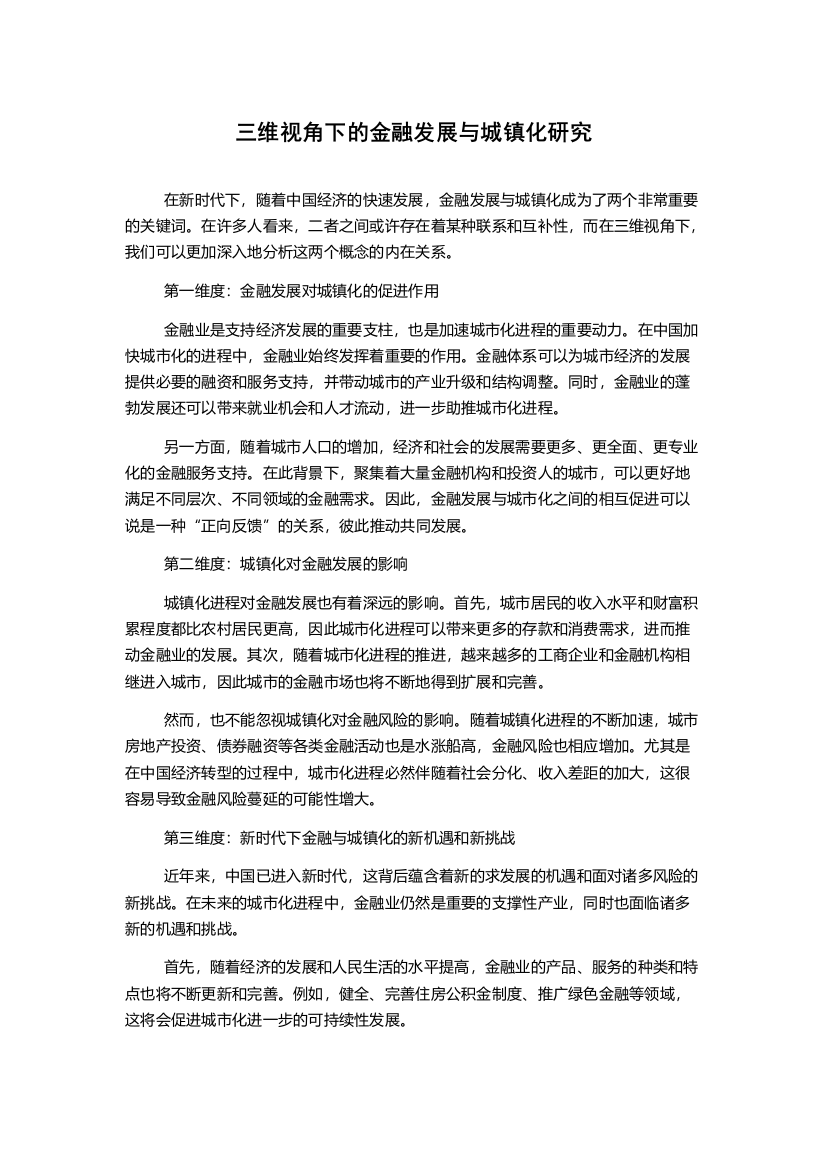 三维视角下的金融发展与城镇化研究