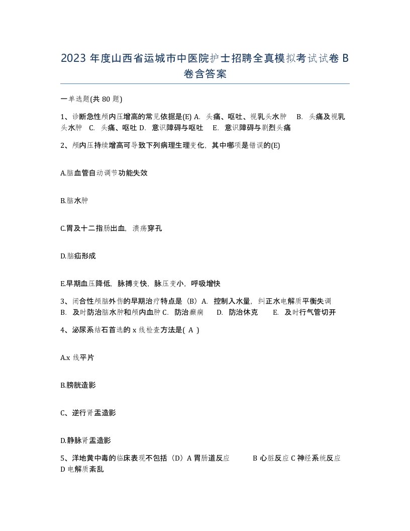 2023年度山西省运城市中医院护士招聘全真模拟考试试卷B卷含答案