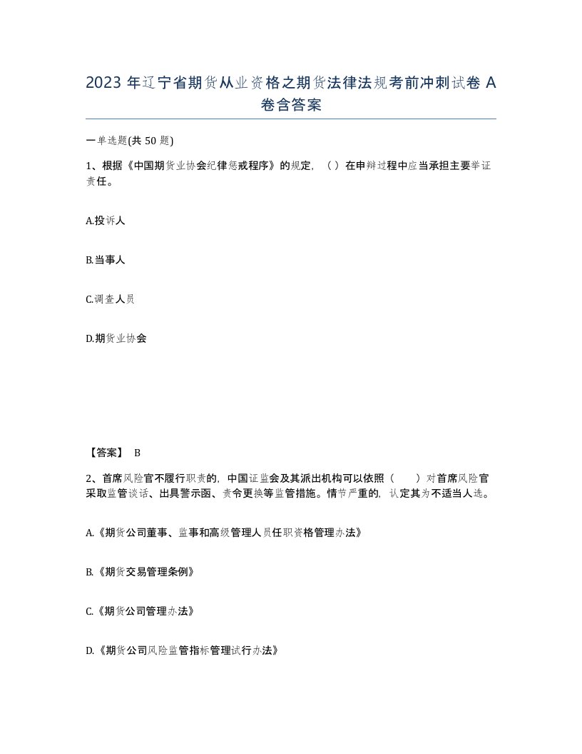 2023年辽宁省期货从业资格之期货法律法规考前冲刺试卷A卷含答案